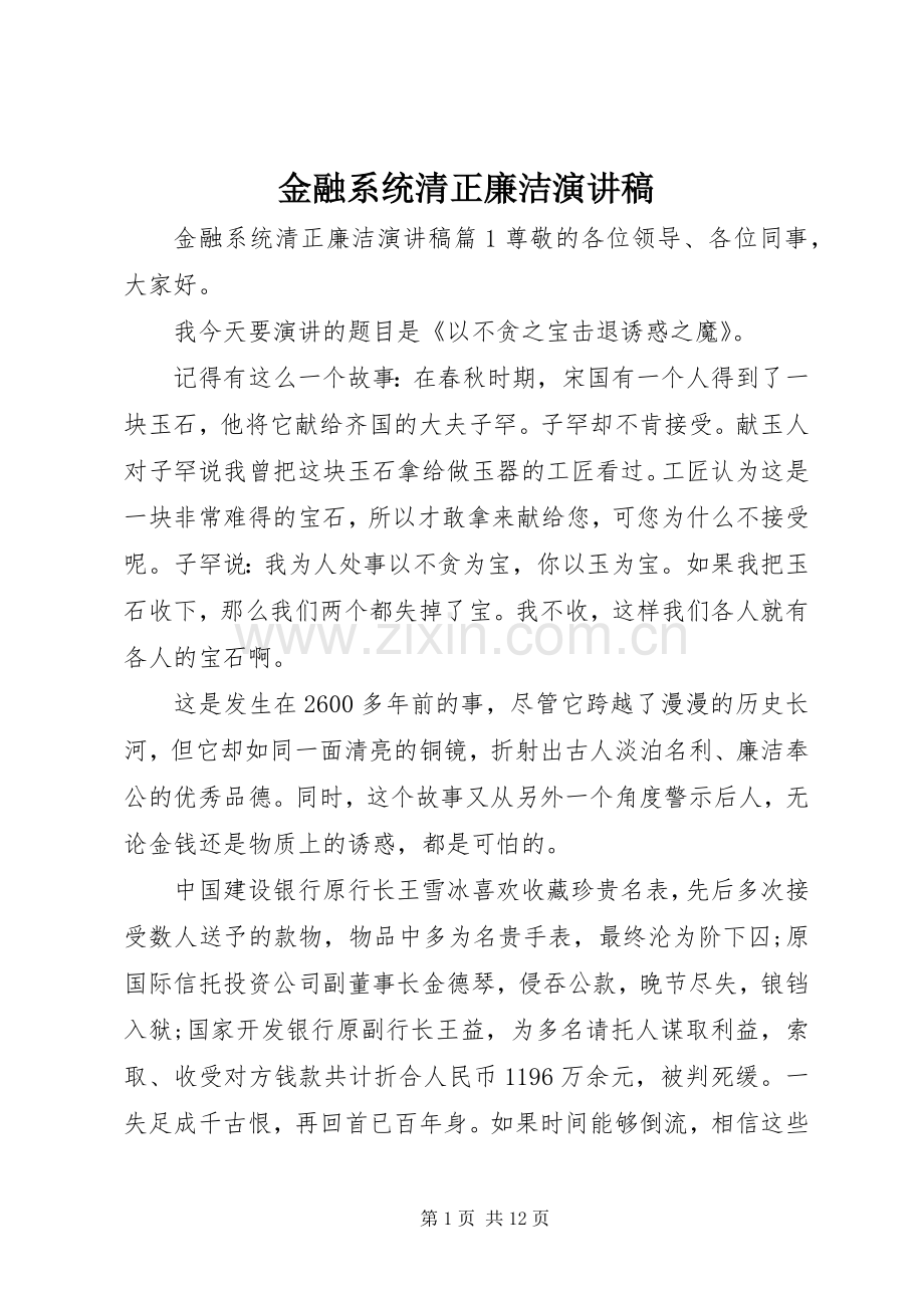 金融系统清正廉洁演讲稿.docx_第1页