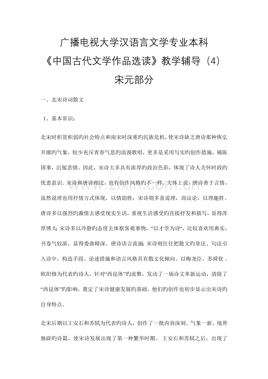 2023年电大汉语言文学专业本科中国古代文学作品选读教学辅导宋元部分资料.doc_第1页