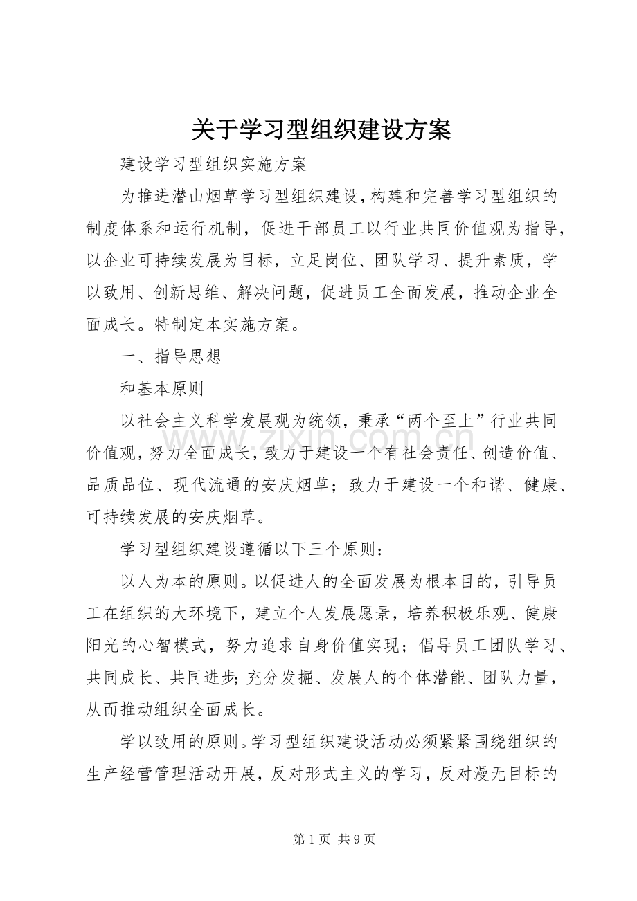 关于学习型组织建设实施方案 .docx_第1页