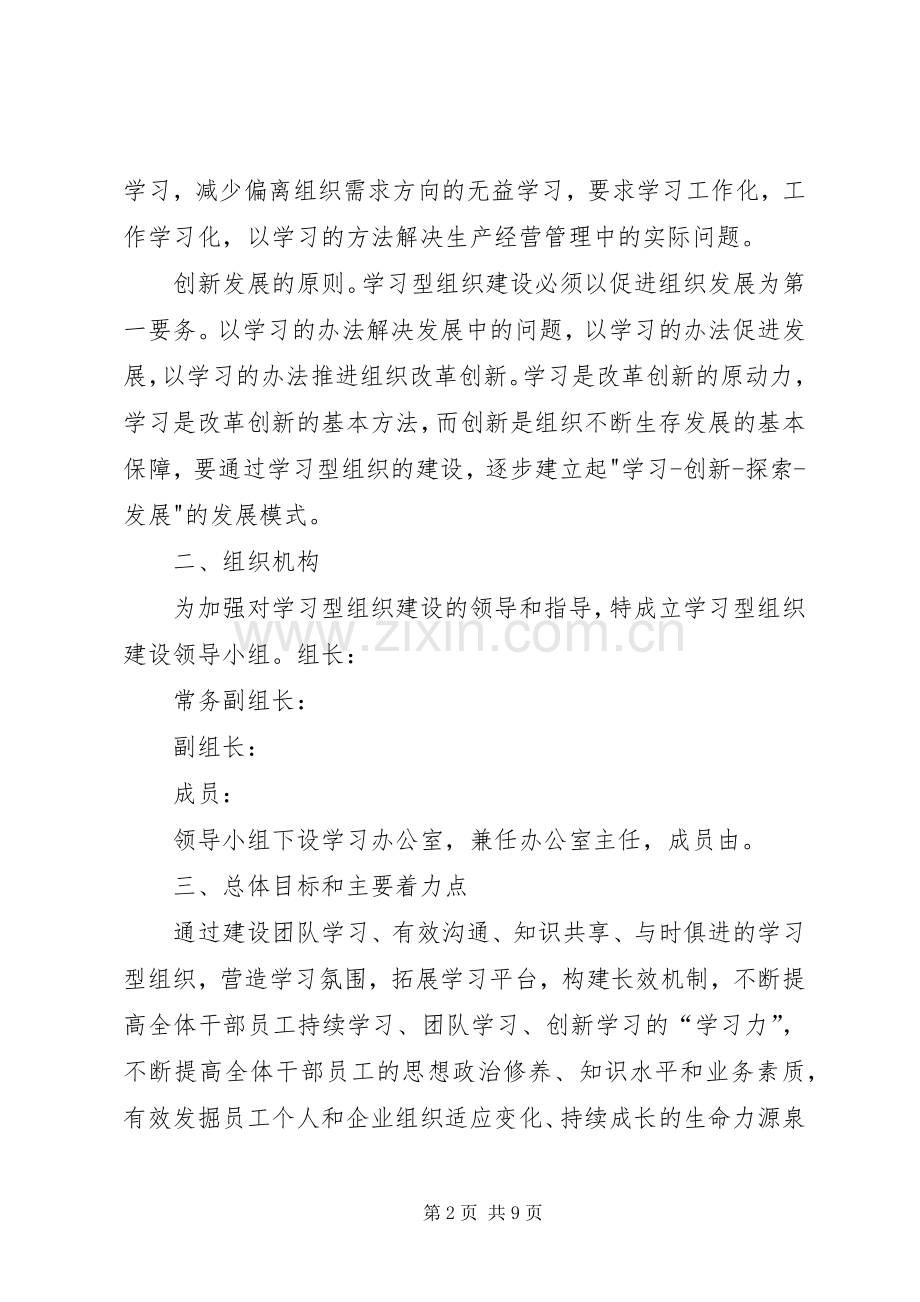 关于学习型组织建设实施方案 .docx_第2页