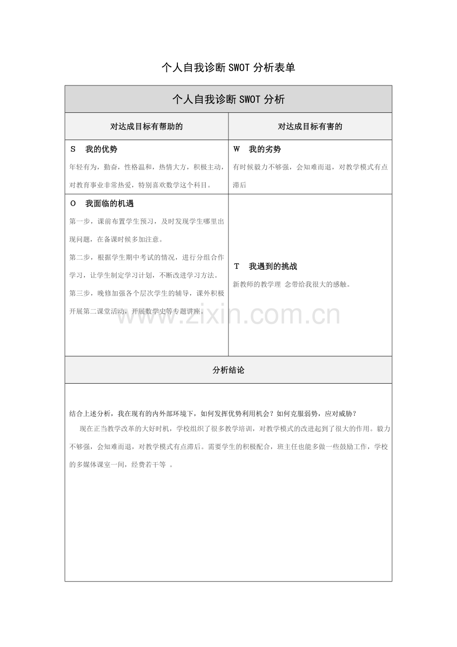 金凤琴个人自我诊断SWOT分析表.doc_第1页