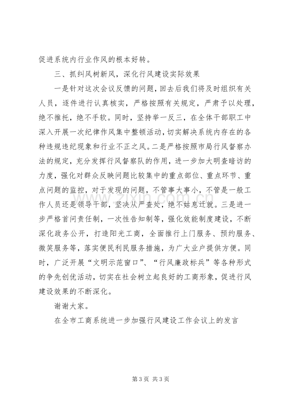 在全市工商系统进一步加强行风建设工作会议上的发言材料.docx_第3页