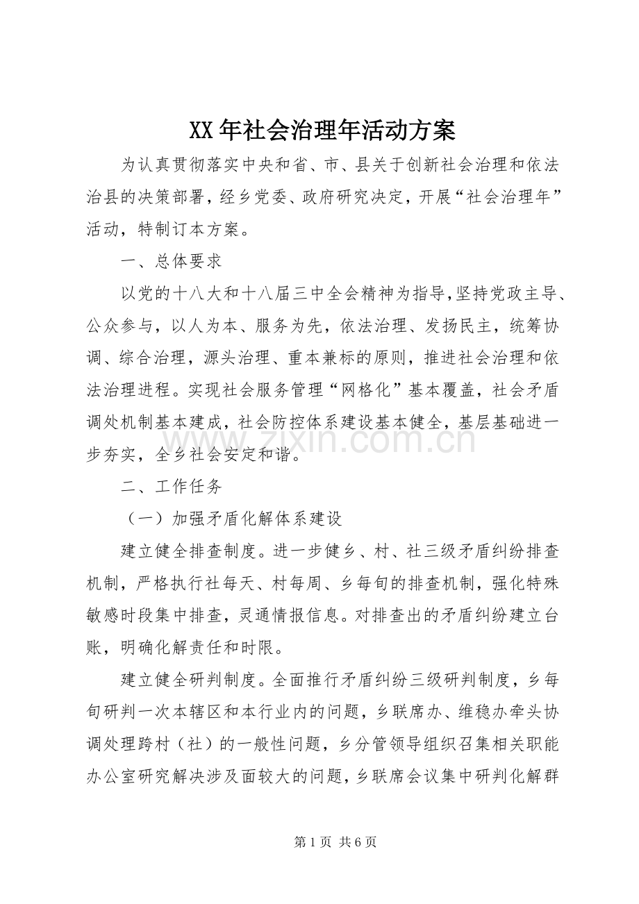 XX年社会治理年活动实施方案.docx_第1页