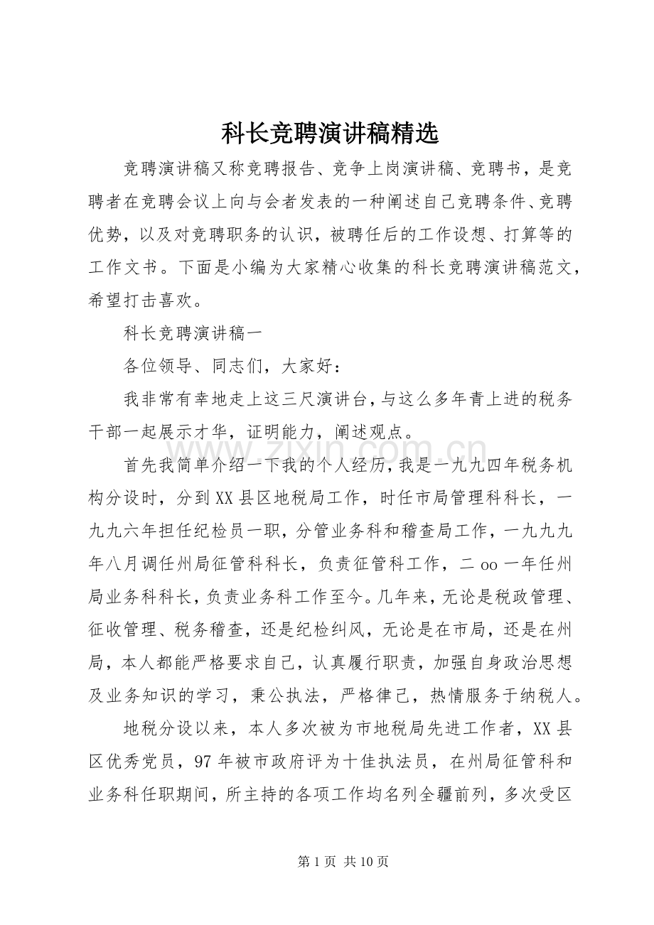 科长竞聘演讲稿.docx_第1页