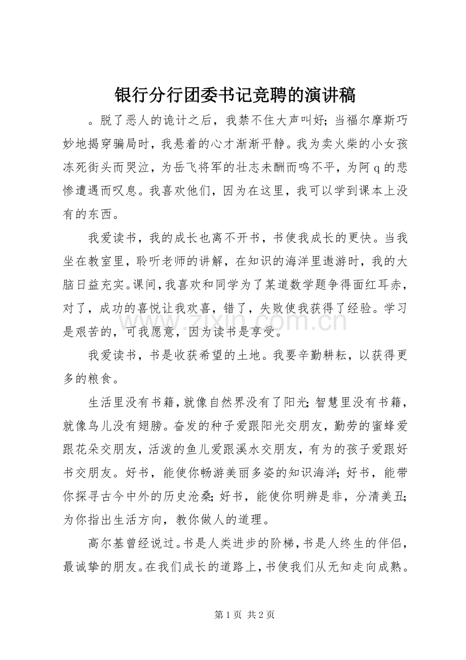 银行分行团委书记竞聘的演讲稿.docx_第1页