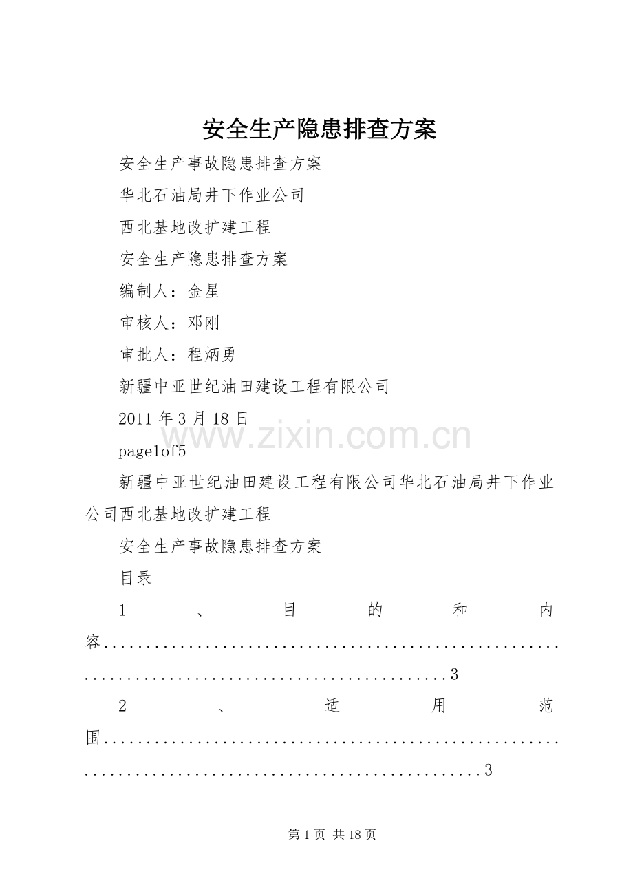 安全生产隐患排查实施方案.docx_第1页