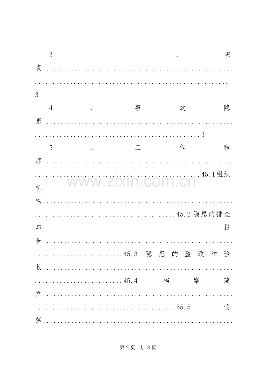 安全生产隐患排查实施方案.docx_第2页