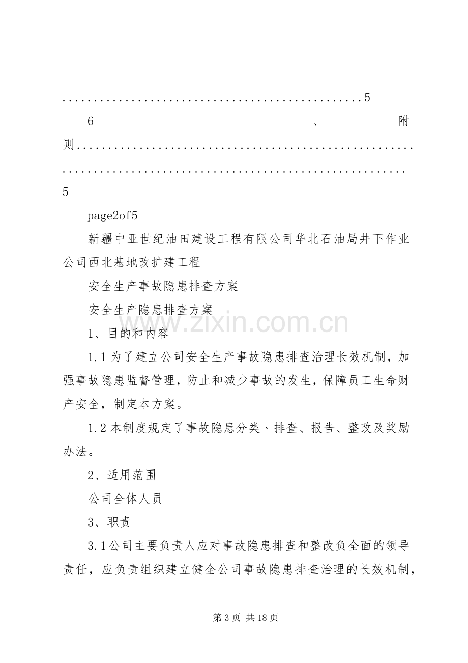 安全生产隐患排查实施方案.docx_第3页