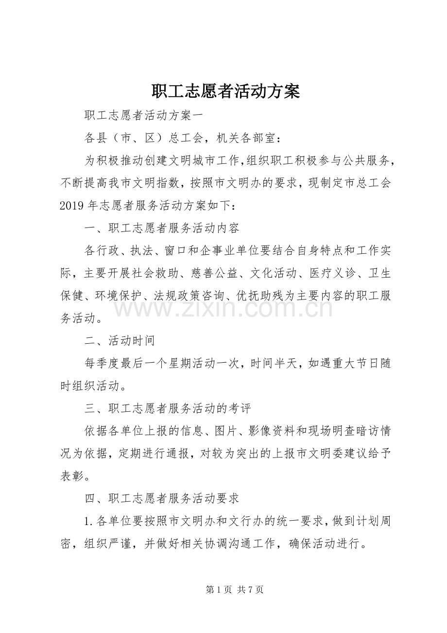 职工志愿者活动实施方案.docx_第1页