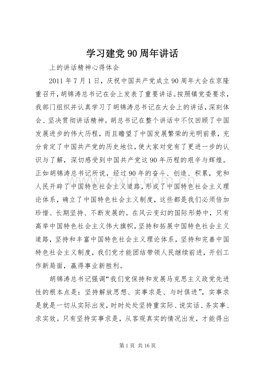 学习建党90周年讲话.docx_第1页