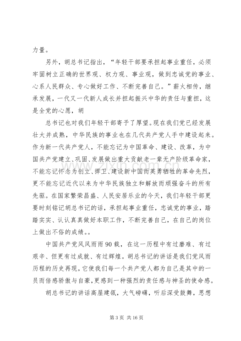 学习建党90周年讲话.docx_第3页