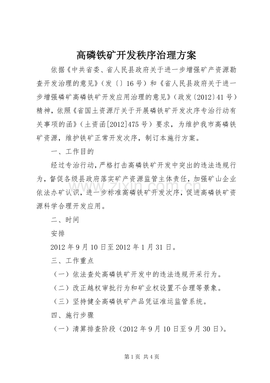 高磷铁矿开发秩序治理实施方案.docx_第1页