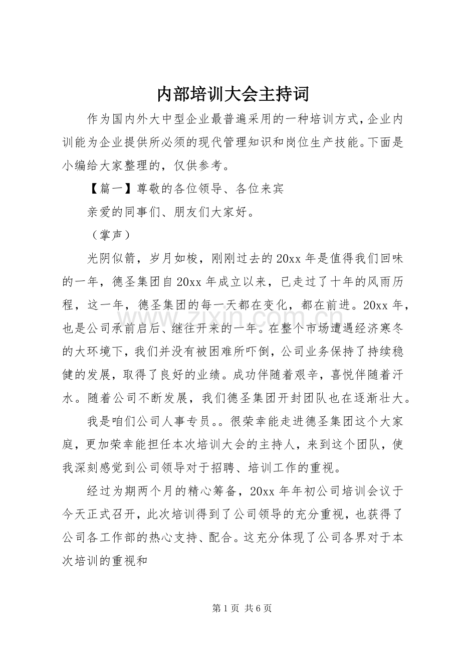 内部培训大会主持词.docx_第1页