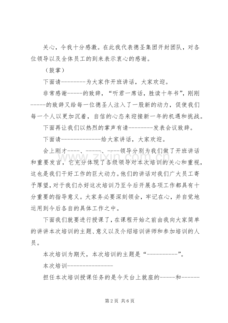 内部培训大会主持词.docx_第2页