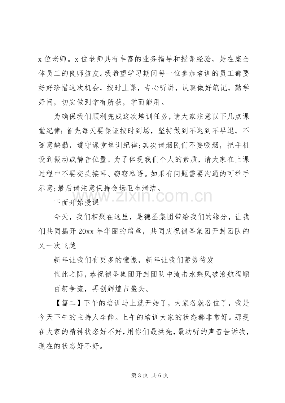 内部培训大会主持词.docx_第3页