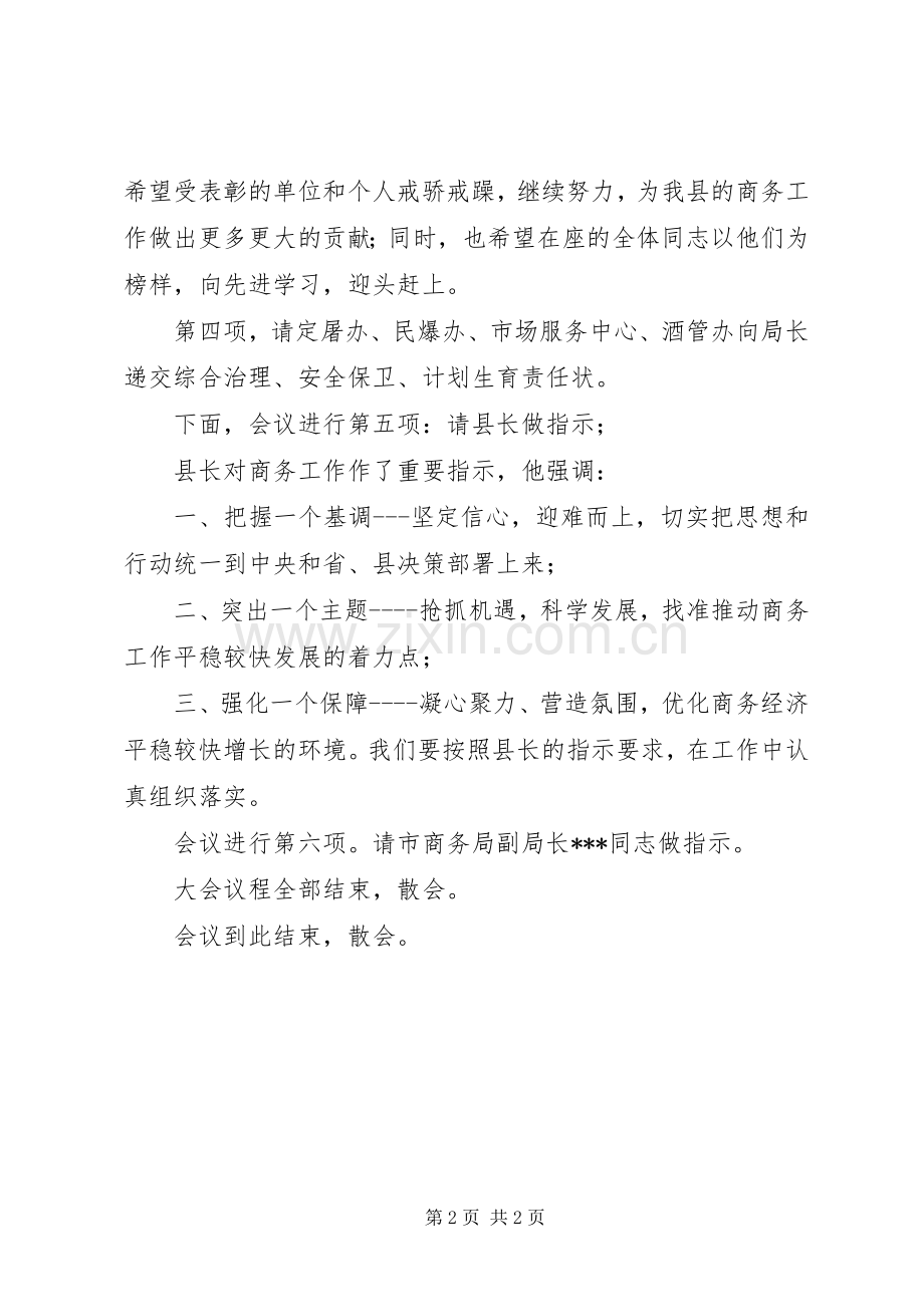 县商务工作会议主持词.docx_第2页