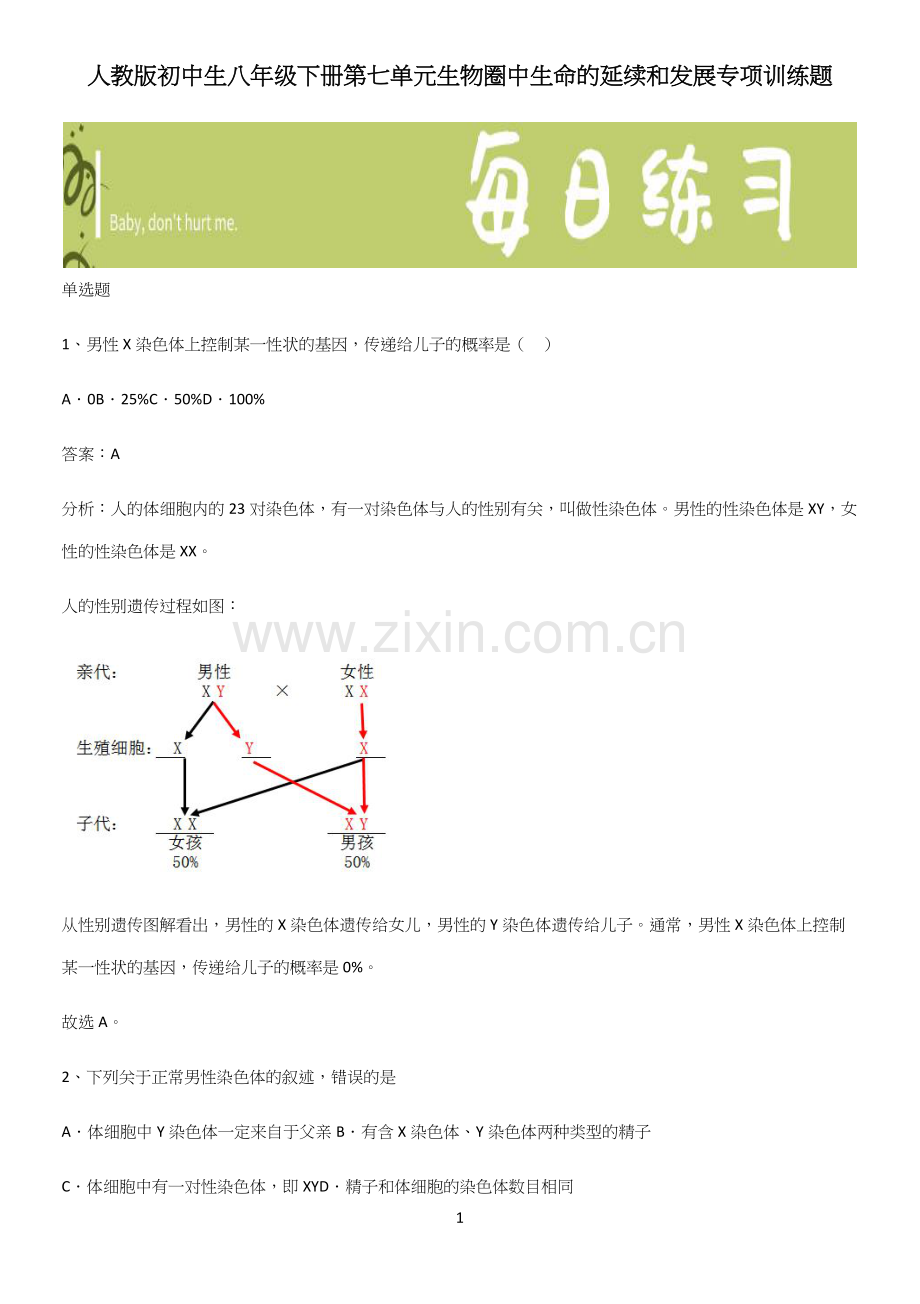 人教版初中生八年级下册第七单元生物圈中生命的延续和发展专项训练题.docx_第1页