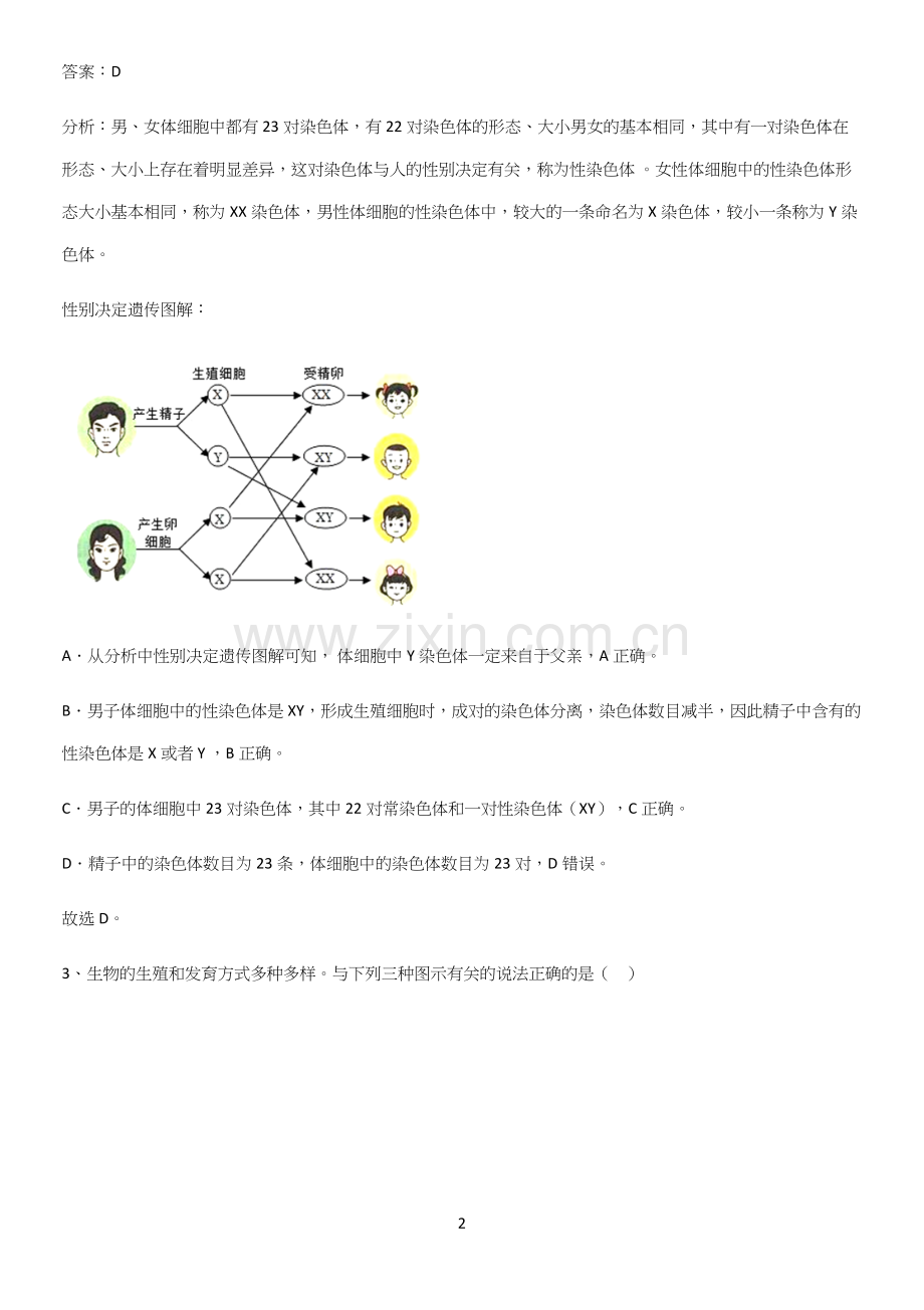 人教版初中生八年级下册第七单元生物圈中生命的延续和发展专项训练题.docx_第2页