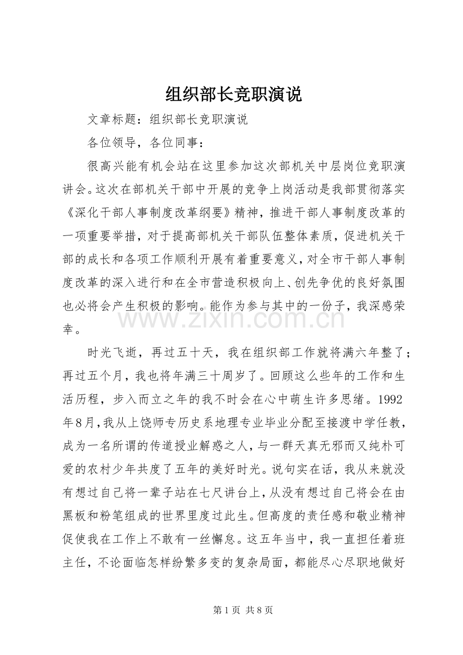 组织部长竞职演说.docx_第1页