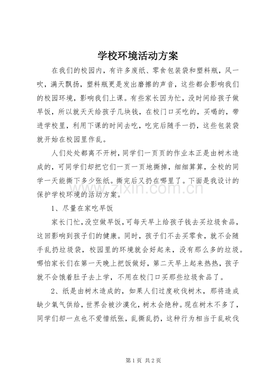 学校环境活动实施方案.docx_第1页