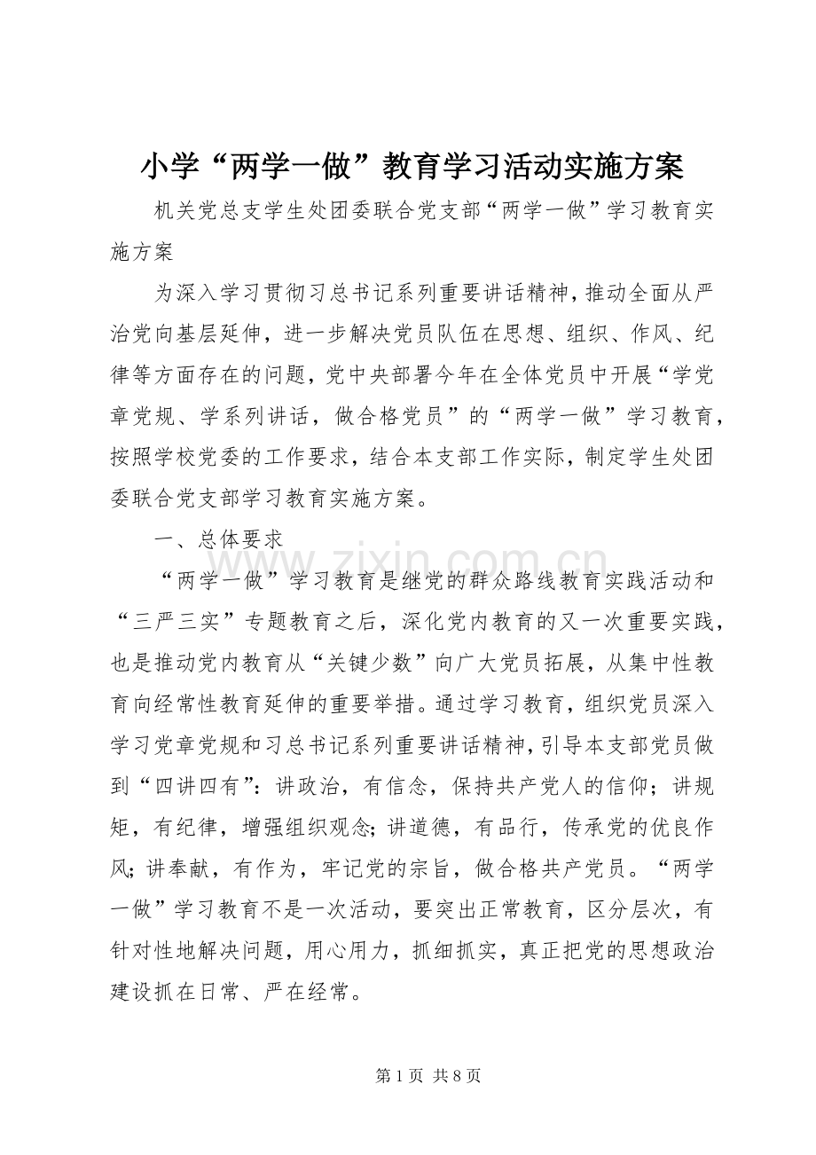 小学“两学一做”教育学习活动方案 .docx_第1页