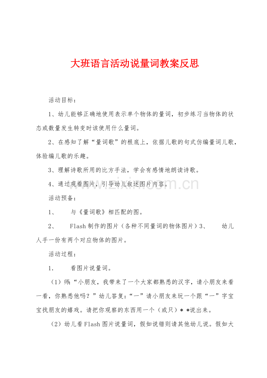 大班语言活动说量词教案反思.docx_第1页