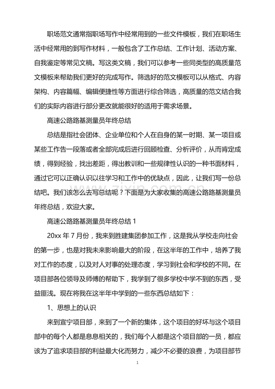 2022年高速公路路基测量员年终总结.doc_第1页