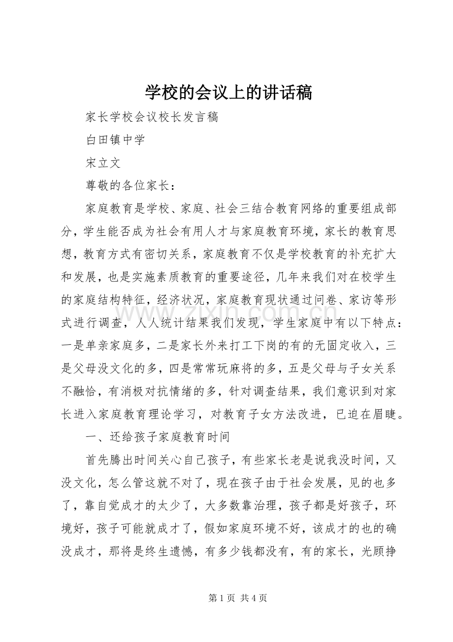 学校的会议上的讲话稿.docx_第1页