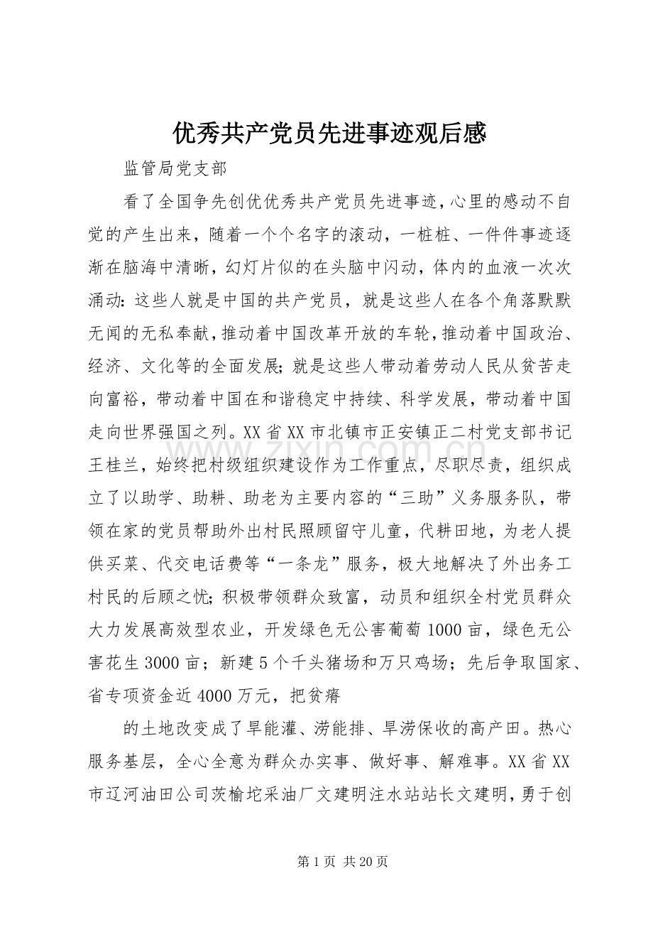 优秀共产党员先进事迹观后感_1.docx_第1页