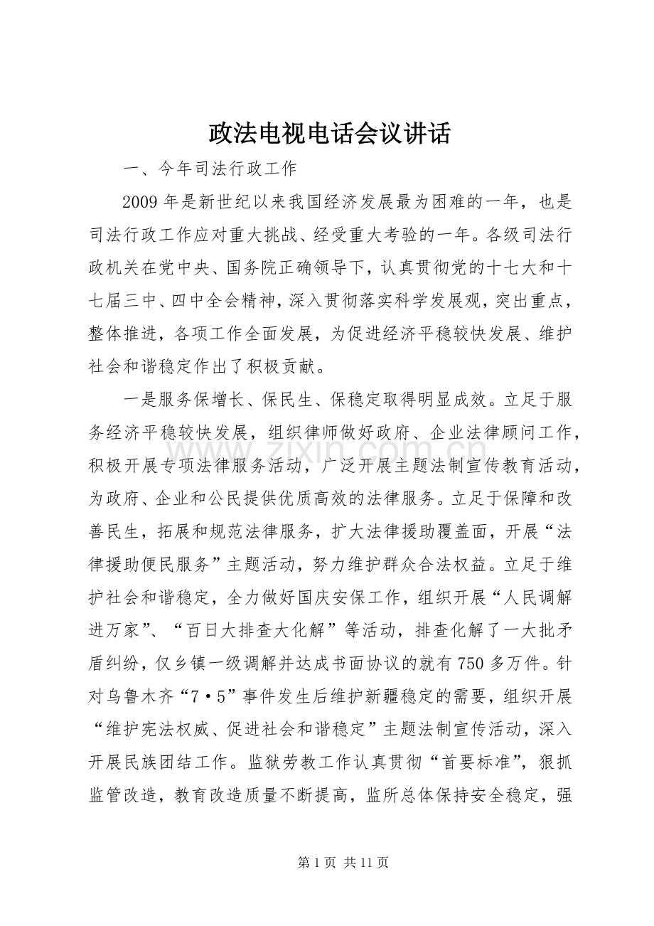 政法电视电话会议讲话.docx_第1页