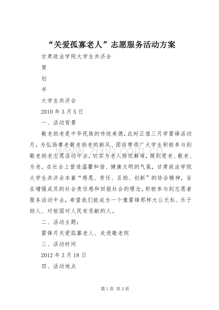 “关爱孤寡老人”志愿服务活动实施方案.docx_第1页