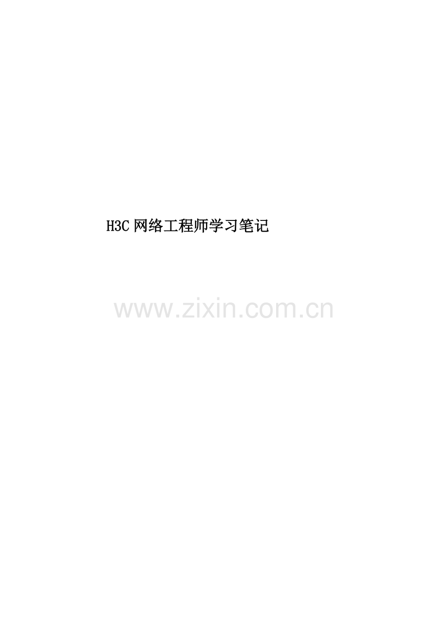 H3C网络工程师学习笔记.doc_第1页