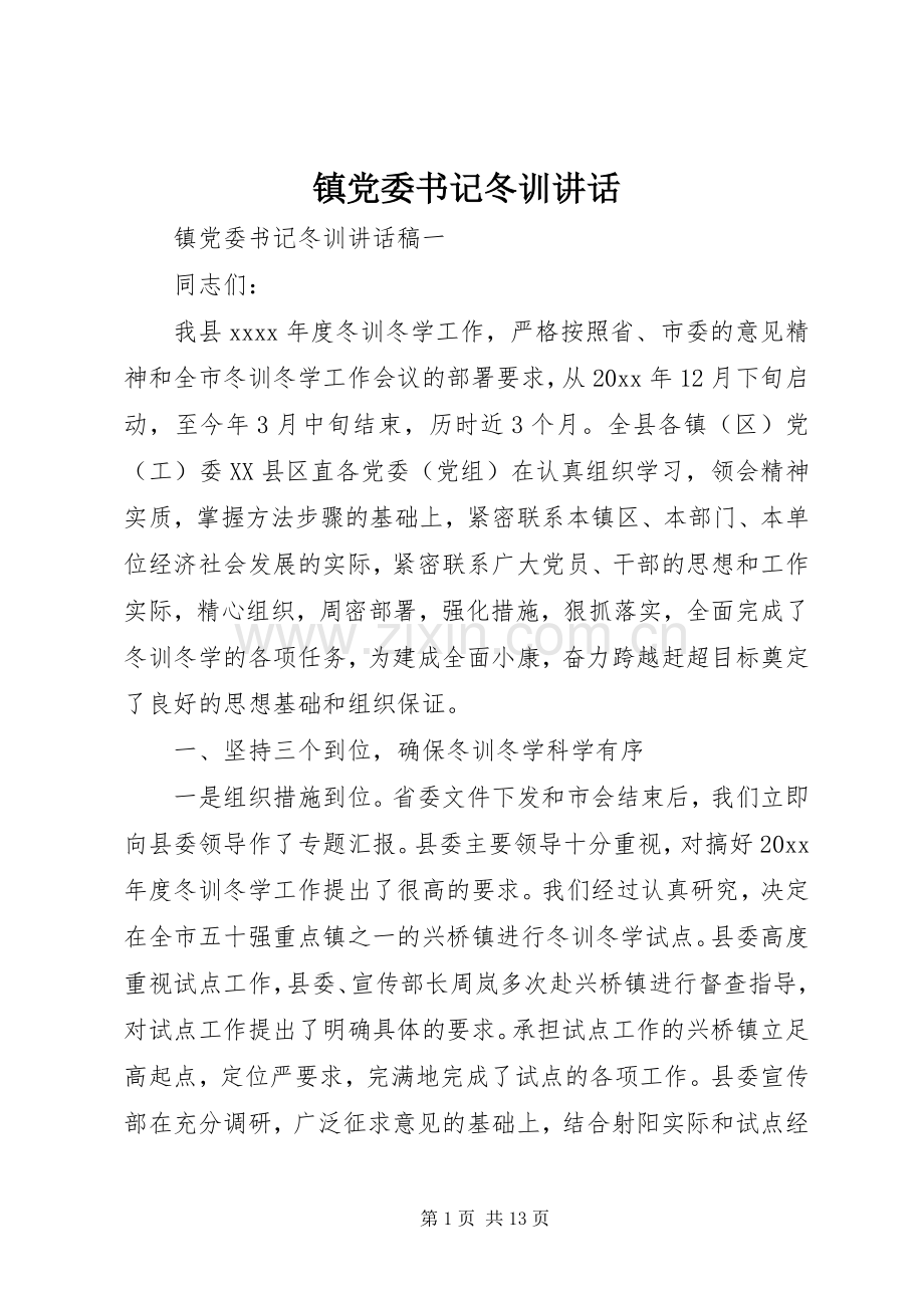 镇党委书记冬训讲话.docx_第1页