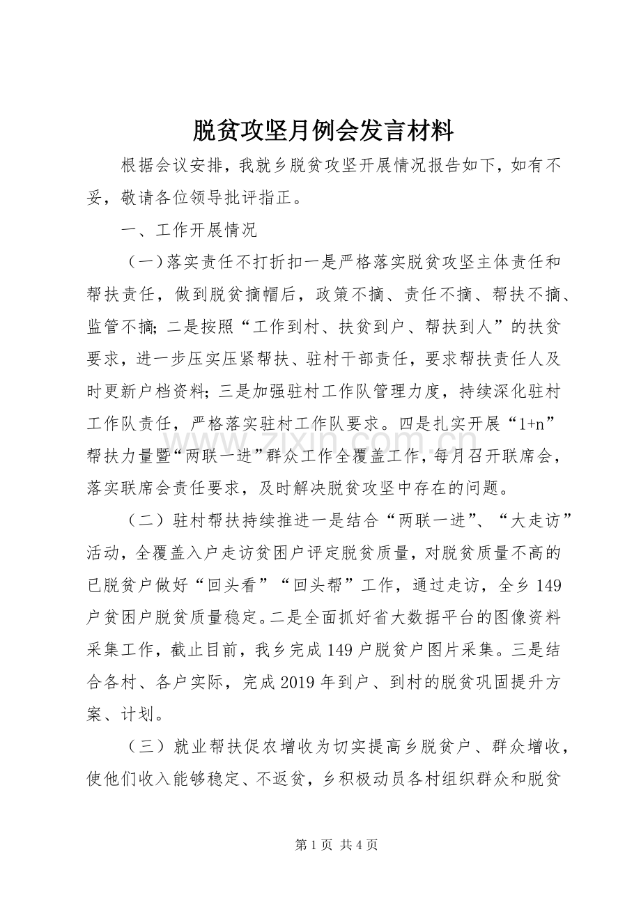 脱贫攻坚月例会发言材料提纲.docx_第1页