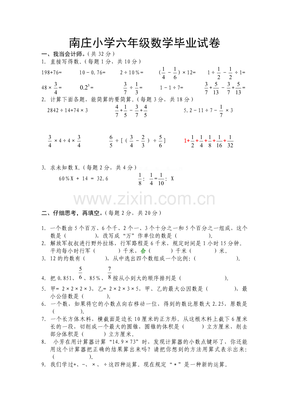 2015南庄小学六年级数学毕业考试试卷.doc_第1页