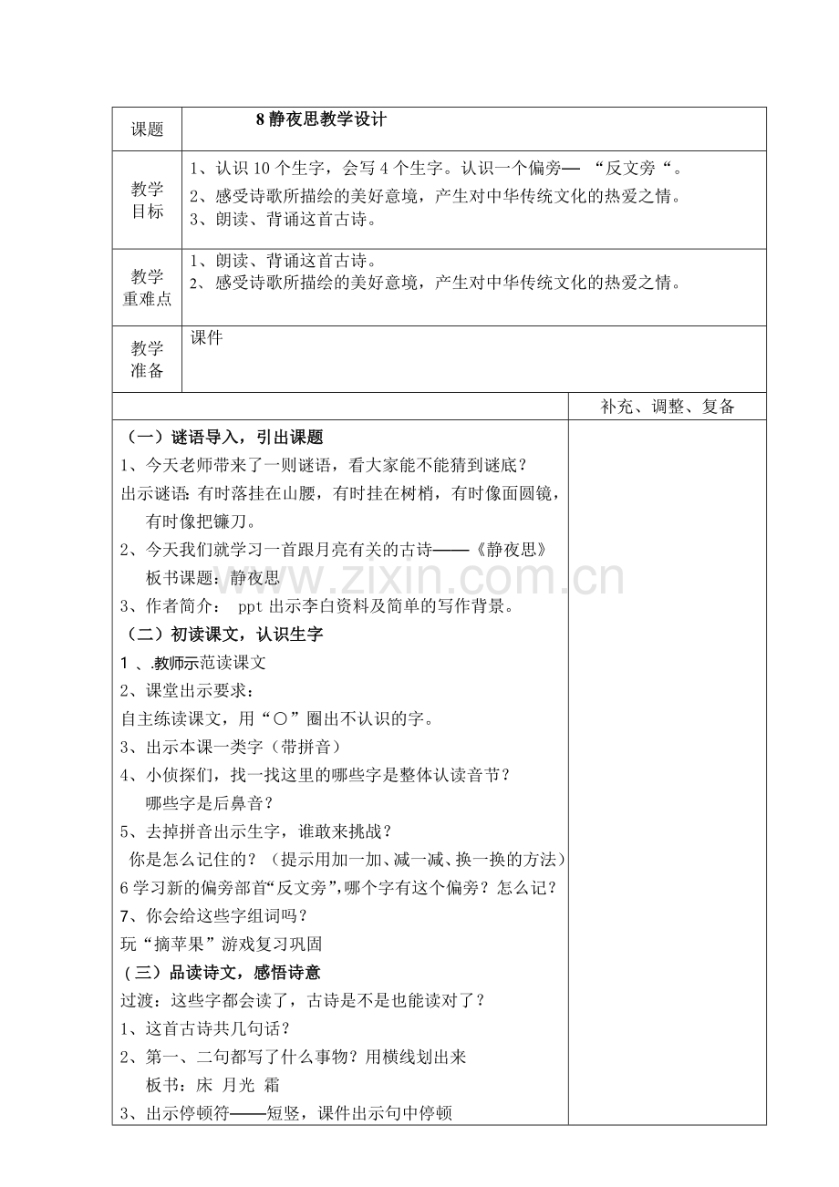 (部编)人教语文2011课标版一年级下册一年级语文下册《静夜思》教学设计.doc_第1页