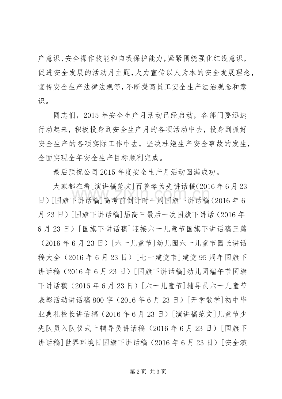 企业安全生产月讲话稿.docx_第2页