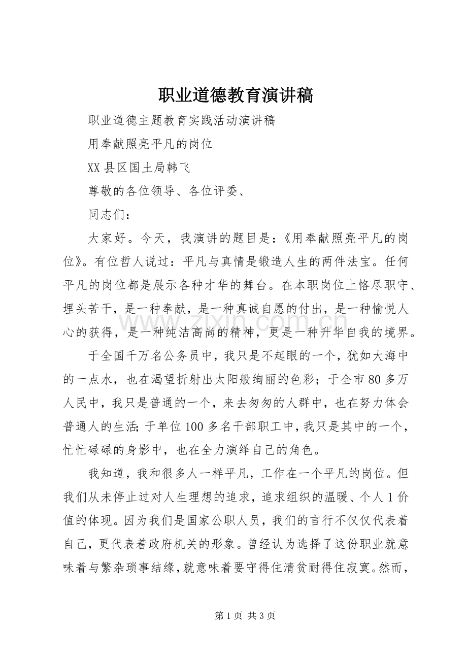 职业道德教育演讲稿.docx_第1页