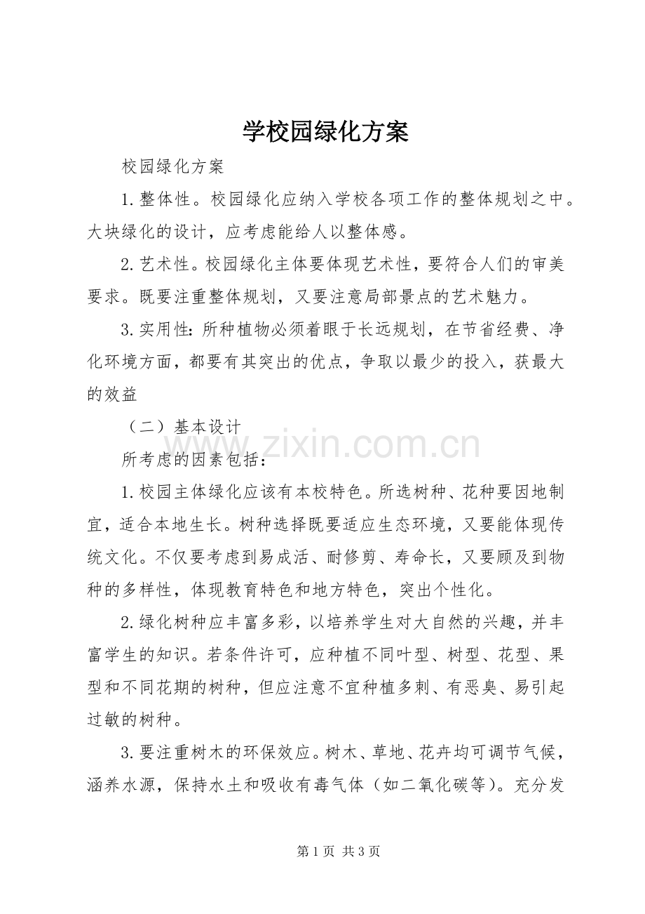 学校园绿化实施方案 .docx_第1页