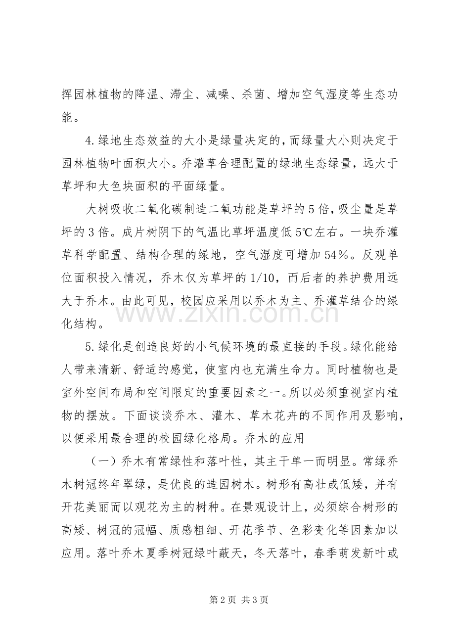 学校园绿化实施方案 .docx_第2页