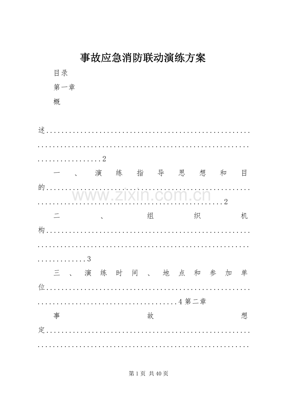 事故应急消防联动演练实施方案.docx_第1页