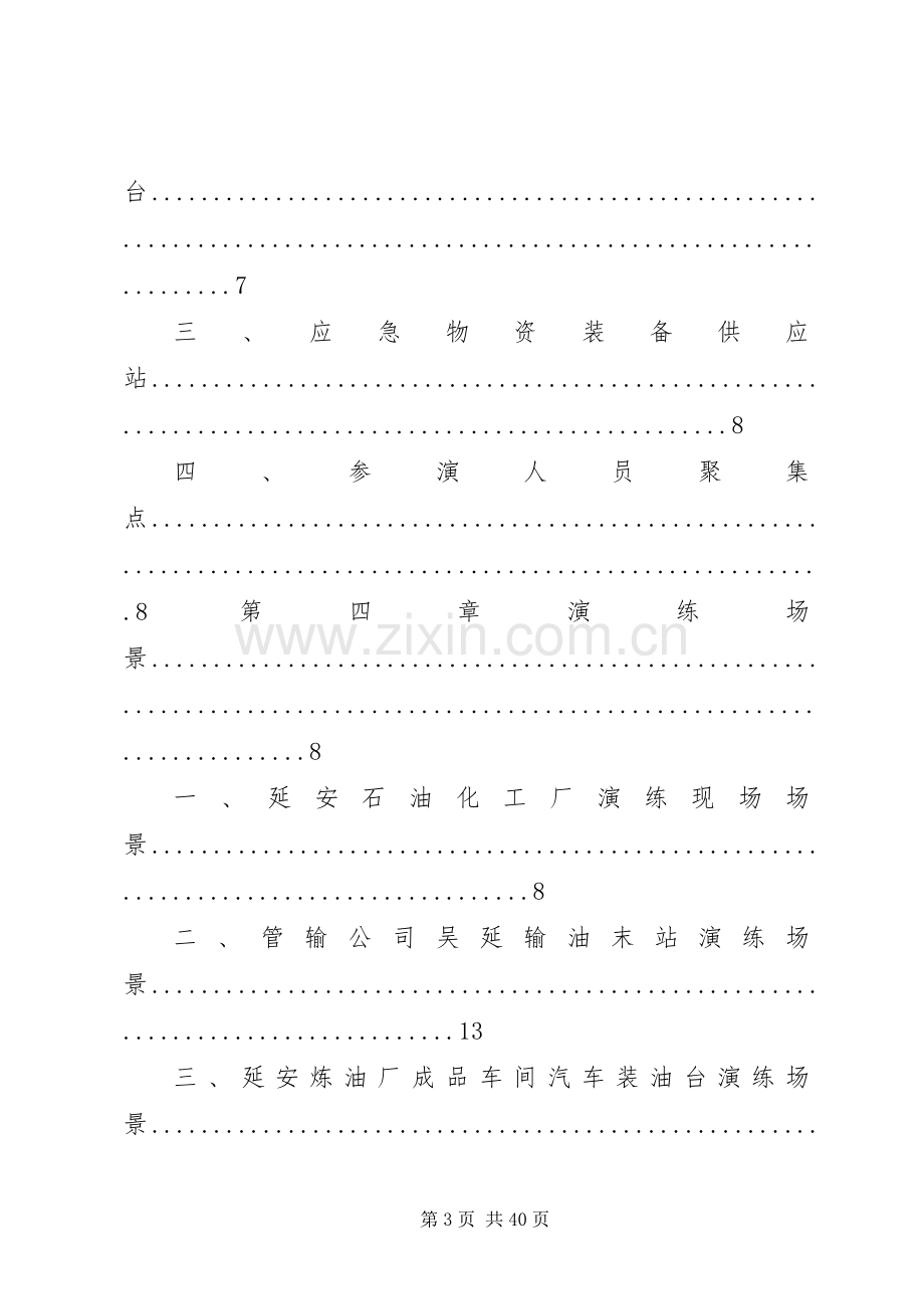 事故应急消防联动演练实施方案.docx_第3页