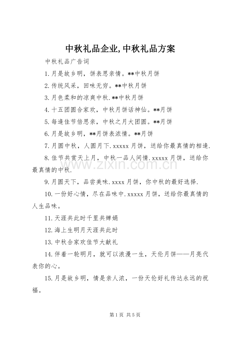 中秋礼品企业,中秋礼品实施方案 .docx_第1页