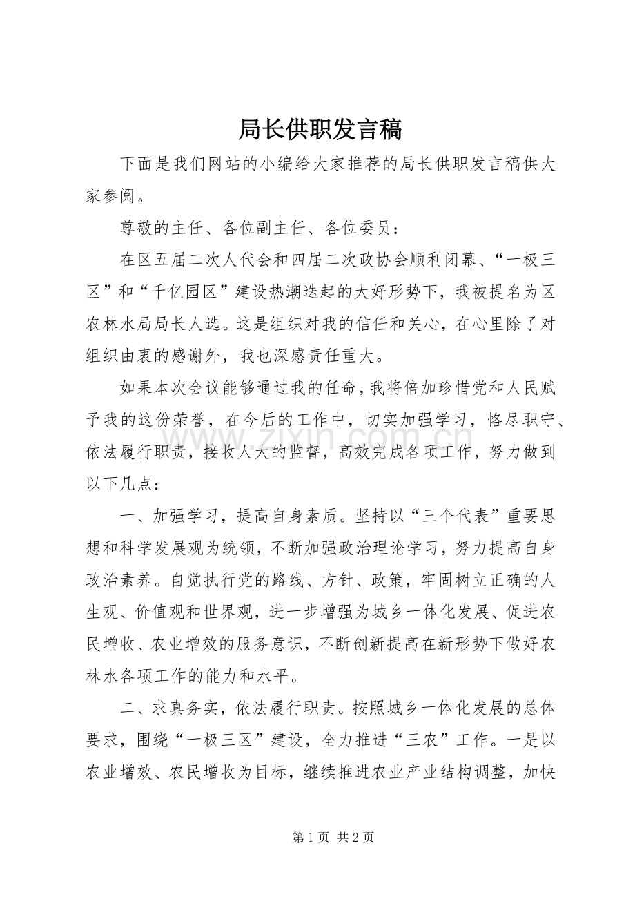 局长供职发言稿.docx_第1页