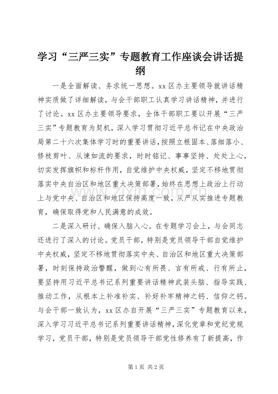 学习“三严三实”专题教育工作座谈会讲话提纲.docx_第1页