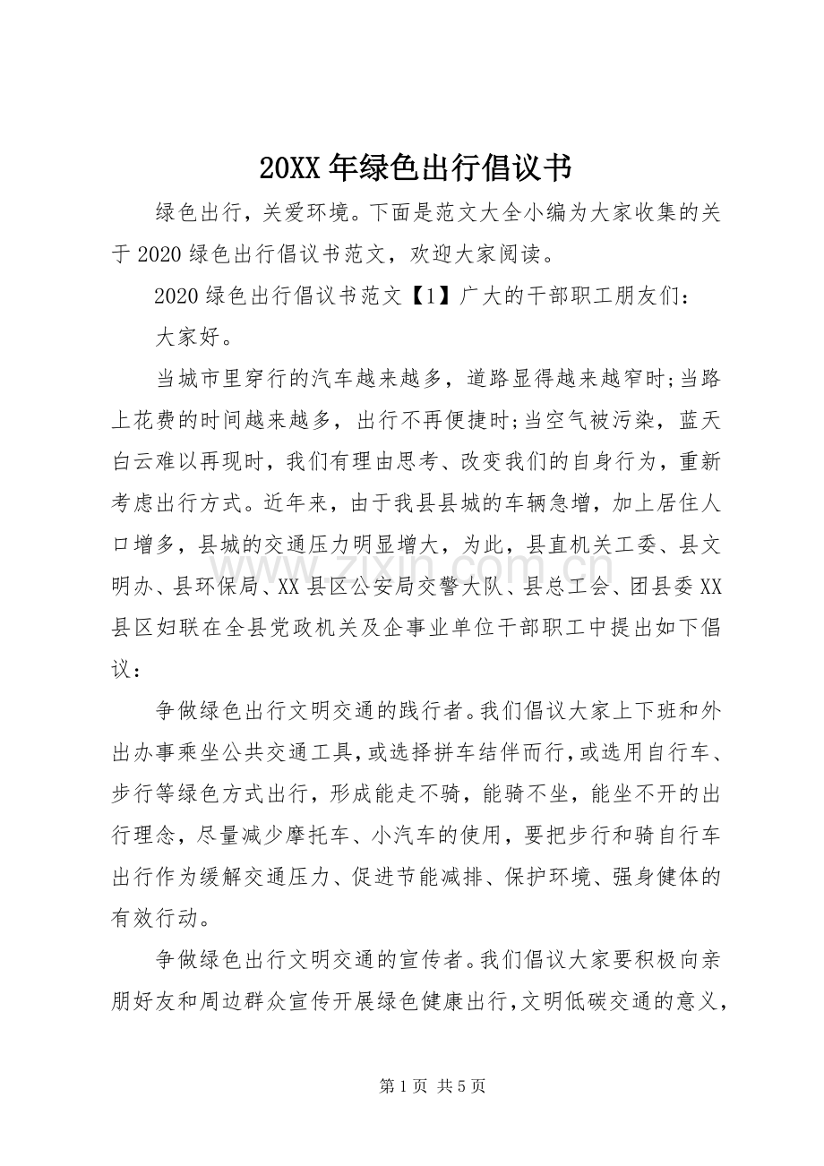 20XX年绿色出行倡议书.docx_第1页