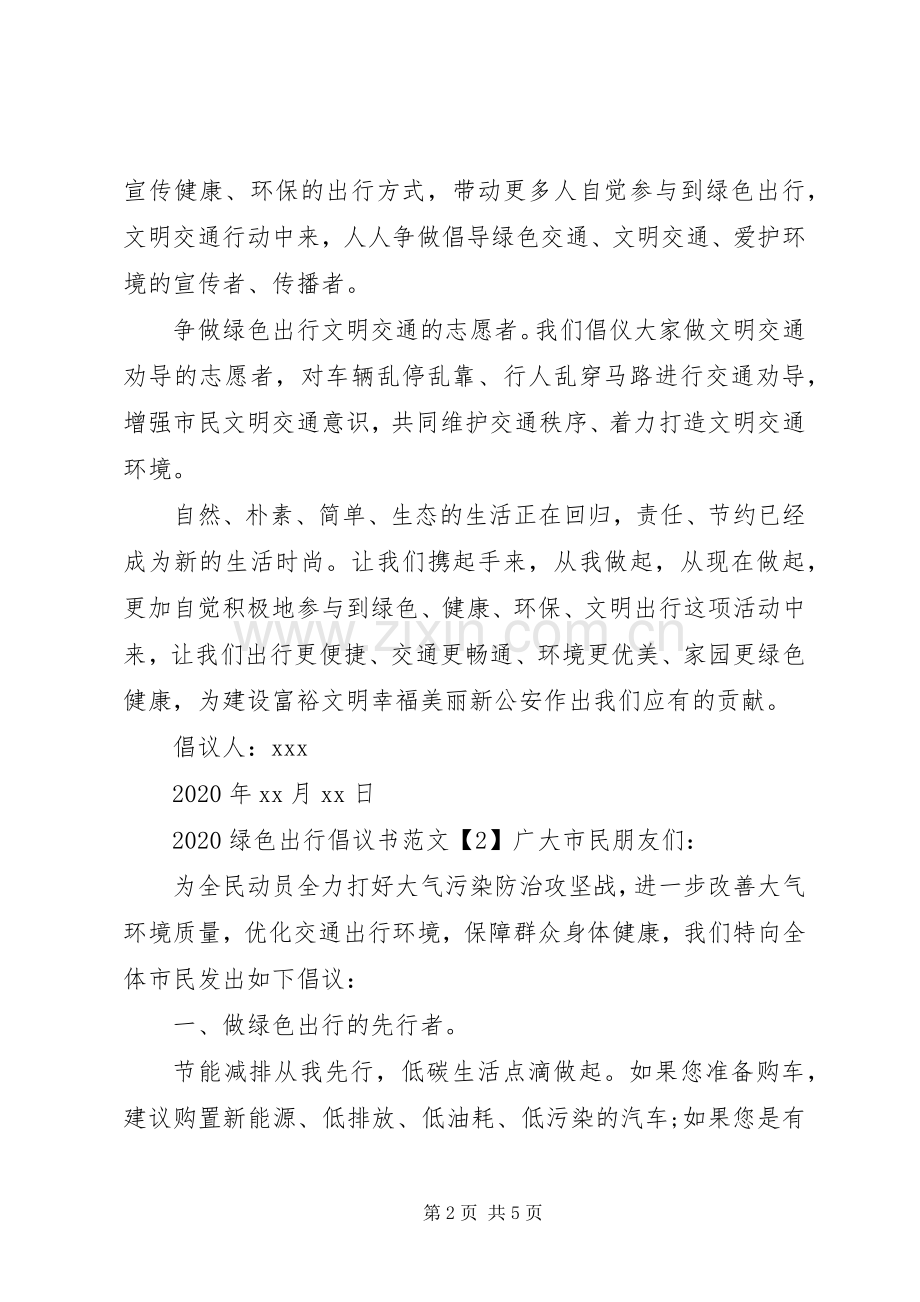 20XX年绿色出行倡议书.docx_第2页