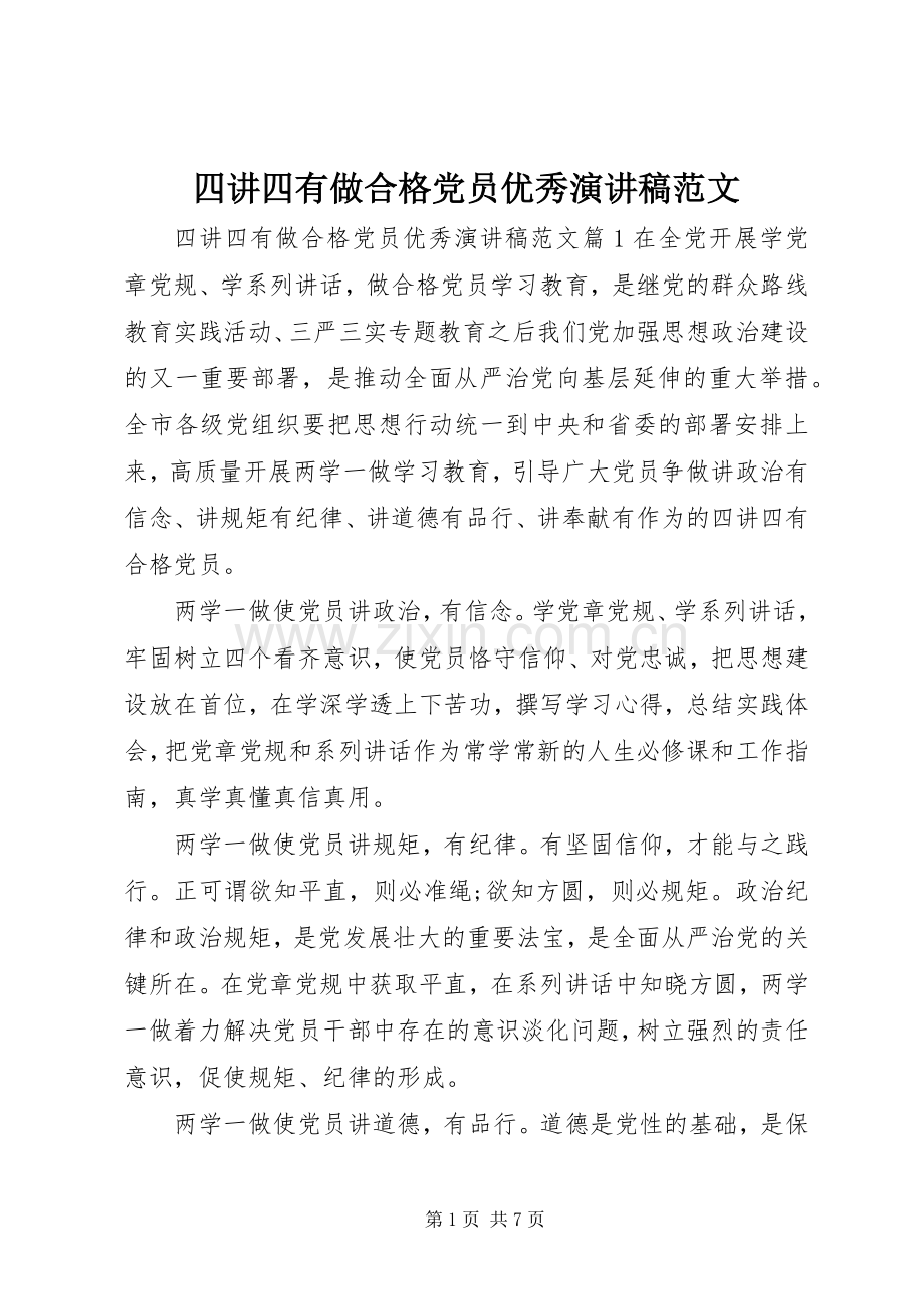 四讲四有做合格党员优秀演讲稿范文.docx_第1页