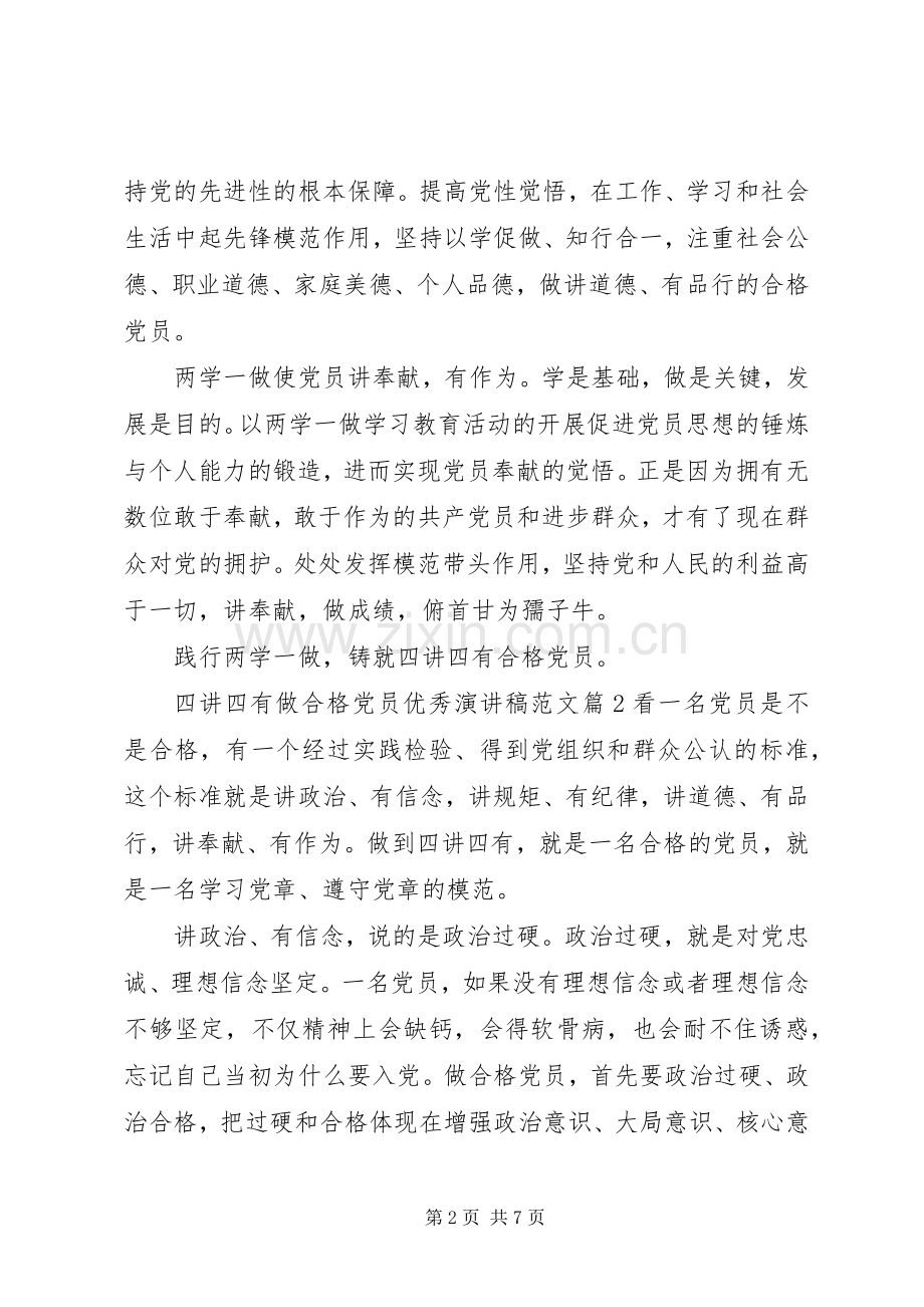 四讲四有做合格党员优秀演讲稿范文.docx_第2页