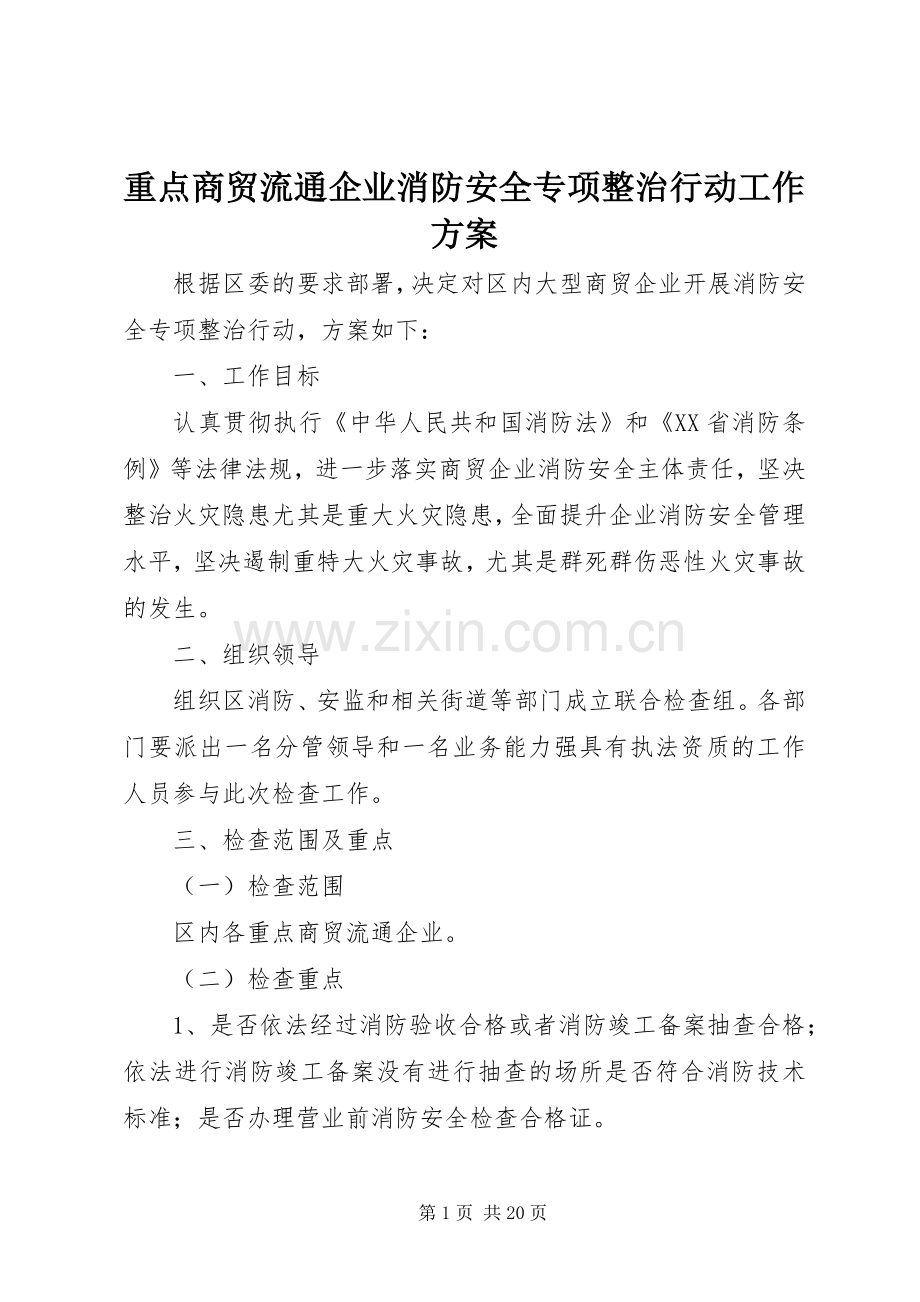 重点商贸流通企业消防安全专项整治行动工作实施方案.docx_第1页